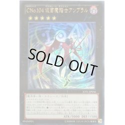 画像1: 【Ultra】ＣＮｏ.１０４ 仮面魔踏士アンブラル[YGO_JOTL-JP056]