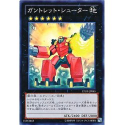 画像1: 【Super】ガントレット・シューター[YGO_LTGY-JP045]