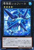 【Super】零鳥獣シルフィーネ[YGO_LTGY-JP049]