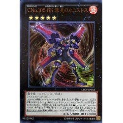 画像1: 【Ultra】ＣＮｏ.１０５ ＢＫ 彗星のカエストス[YGO_LTGY-JP052]