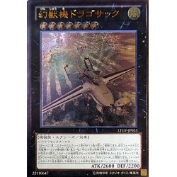 画像1: 【Ultimate】幻獣機ドラゴサック[YGO_LTGY-JP053]