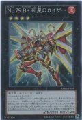 【Super】Ｎｏ.７９ ＢＫ 新星のカイザー[YGO_PRIO-JP089]