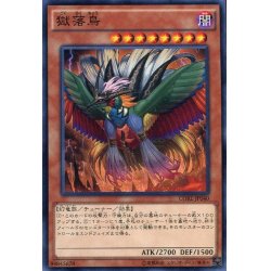 画像1: 【Normal】獄落鳥[YGO_CORE-JP040]