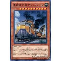 画像1: 【Normal】重機貨列車デリックレーン[YGO_SECE-JP085]