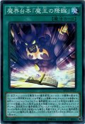 【Super】魔界台本「魔王の降臨」[YGO_SPDS-JP027]