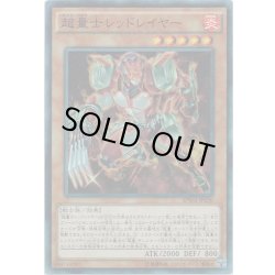 画像1: 【Super】超量士レッドレイヤー[YGO_SPWR-JP030]