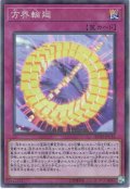 【Super Parallel】方界輪廻[YGO_20TH-JPC51]