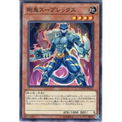 画像1: 【Normal】剛鬼スープレックス[YGO_COTD-JP010]