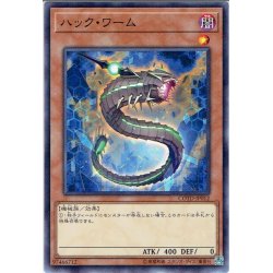 画像1: 【Normal】ハックワーム[YGO_COTD-JP012]