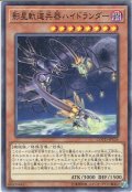 【Normal】影星軌道兵器ハイドランダー[YGO_COTD-JP035]