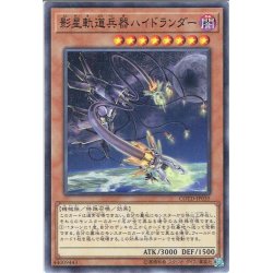 画像1: 【Normal】影星軌道兵器ハイドランダー[YGO_COTD-JP035]