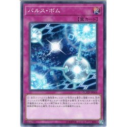 画像1: 【Normal】パルス・ボム[YGO_COTD-JP069]