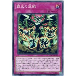 画像1: 【Normal】覇王の逆鱗[YGO_COTD-JP070]