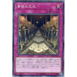 画像1: 【Normal】黄昏の交衣[YGO_COTD-JP073]