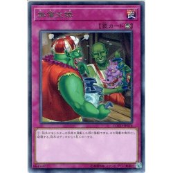 画像1: 【Rare】無償交換[YGO_COTD-JP078]