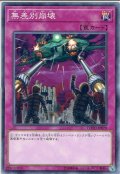 【Normal】無差別崩壊[YGO_COTD-JP079]