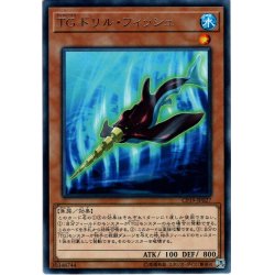 画像1: 【Rare】ＴＧ ドリル・フィッシュ[YGO_CP19-JP027]