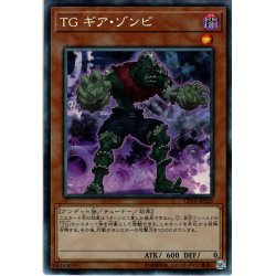 画像1: 【Collectors】ＴＧ ギア・ゾンビ[YGO_CP19-JP026]