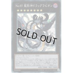 画像1: 【Collectors】No.97 龍影神ドラッグラビオン[YGO_CP19-JP033]