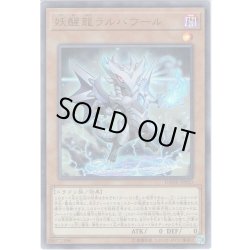 画像1: 【Ultra】妖醒龍ラルバウール[YGO_DANE-JP020]