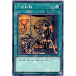 画像1: 【Normal】一時休戦[YGO_DBSW-JP044]