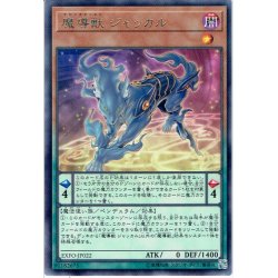 画像1: 【Rare】魔導獣 ジャッカル[YGO_EXFO-JP022]