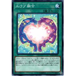 画像1: 【Normal】Aiラブ融合[YGO_IGAS-JP053]