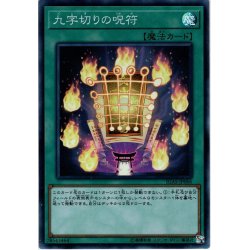 画像1: 【Super】九字切りの呪符[YGO_IGAS-JP066]