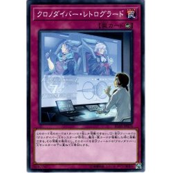 画像1: 【Normal】クロノダイバー・レトログラード[YGO_IGAS-JP075]