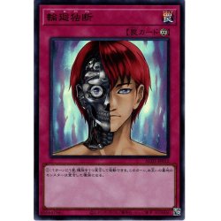 画像1: 【Ultra】輪廻独断[YGO_AC01-JP012]