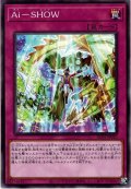 【Normal】Ａｉ－ＳＨＯＷ[YGO_AC01-JP042]