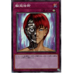 画像1: 【Collectors】輪廻独断[YGO_AC01-JP012]