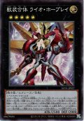 【Collectors】獣装合体 ライオ・ホープレイ[YGO_AC01-JP027]