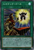 【Collectors】ヒロイック・コール[YGO_AC02-JP026]