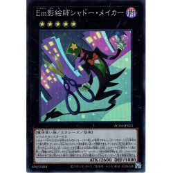 画像1: 【Super】Ｅｍ影絵師シャドー・メイカー[YGO_AC04-JP023]