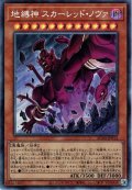 【Collectors】地縛神スカーレッド・ノヴァ[YGO_AC04-JP013]