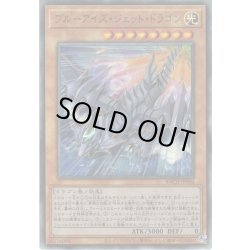 画像1: 【Ultimate】ブルーアイズ・ジェット・ドラゴン[YGO_BACH-JP004]