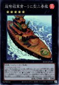 【Super】超弩級軍貫－うに型二番艦[YGO_BODE-JP048]