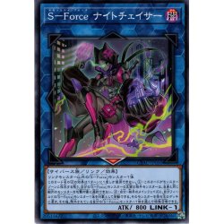 画像1: 【Normal】Ｓ－Ｆｏｒｃｅ ナイトチェイサー[YGO_CYAC-JP050]