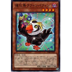 画像1: 【Normal】道化鳥 ラフィンパフィン[YGO_DABL-JP033]