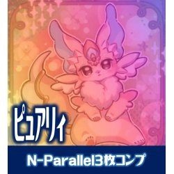 画像1: 【セット販売】ピュアリィ N-Parallel 3枚コンプセット[YGO_DBAD]