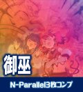 【セット販売】御巫 N-Parallel 3枚コンプセット[YGO_DBAD]