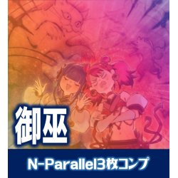 画像1: 【セット販売】御巫 N-Parallel 3枚コンプセット[YGO_DBAD]