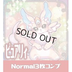 画像1: 【セット販売】ピュアリィ Normal 3枚コンプセット[YGO_DBAD]