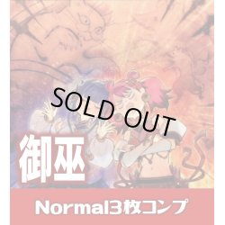 画像1: 【セット販売】御巫 Normal 3枚コンプセット[YGO_DBAD]