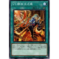 画像1: 【Normal】ＶＳ 螺旋流辻風[YGO_DBWS-JP024]