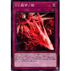 画像1: 【Normal】ＶＳ 龍帝ノ槍[YGO_DBWS-JP027]