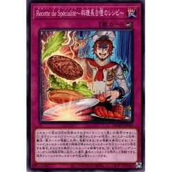 画像1: 【Normal】Ｒｅｃｅｔｔｅ ｄｅ Ｓｐｅｃｉａｌｉｔｅ〜料理長自慢のレシピ〜[YGO_DBWS-JP040]