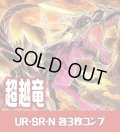 【セット販売】超越竜関連カード UR・SR・N 各3枚コンプセット[YGO_DBWS]