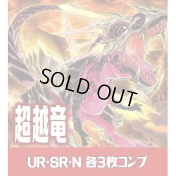 画像1: 【セット販売】超越竜関連カード UR・SR・N 各3枚コンプセット[YGO_DBWS]